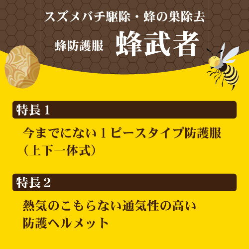 蜂防護服 蜂武者 冷却ファン付き【手袋付き 長靴なし】ハチの巣 スズメバチ駆除 3