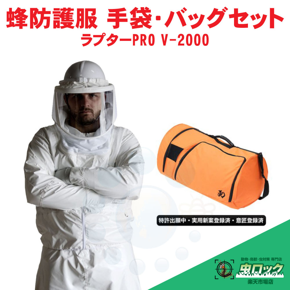 スズメバチ駆除 蜂防護服 ラプターPRO V-2000 + 収納バッグ V-1700セット V-3700 V-5手袋付 ハチ 蜂 巣 駆除 退治 ラプタープロ