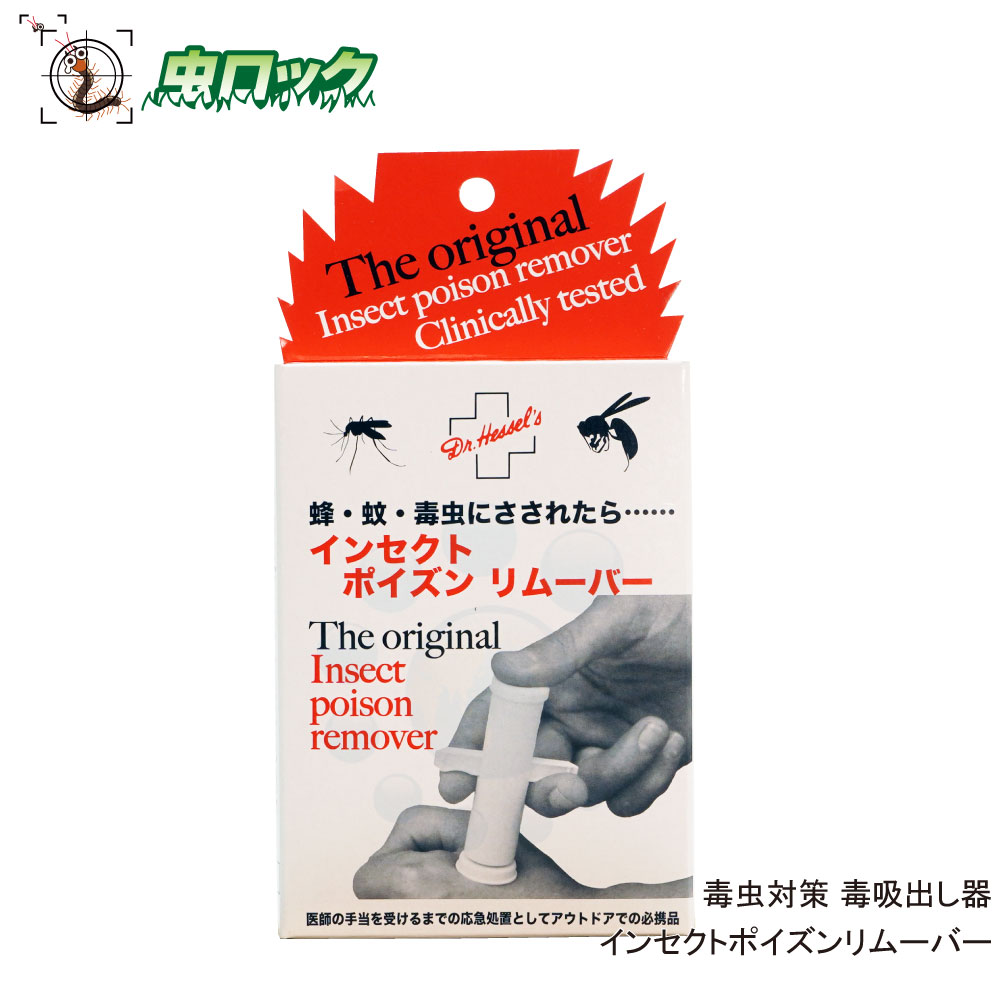 ポイズンリムーバー インセクトポイズンリムーバー ハチ 対策 毒 吸出し器 蜂 毒虫に刺された時 応急処..