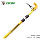 エアゾール延長キット エアロング 高所スプレー器 1.8m〜5.4m 蜂の巣 クモの巣駆除 鳥忌避剤散布 鳩 対策 棒 【北海道・沖縄・離島配送不可】【※代引・...