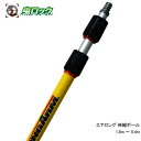 高所蜂の巣駆除 エアロング用伸縮ポール 1.8m〜5.4m 延長キット 高所スプレー器 エアゾール 先端部分は別売り【北海道・沖縄・離島配送不可】【メーカー直送...