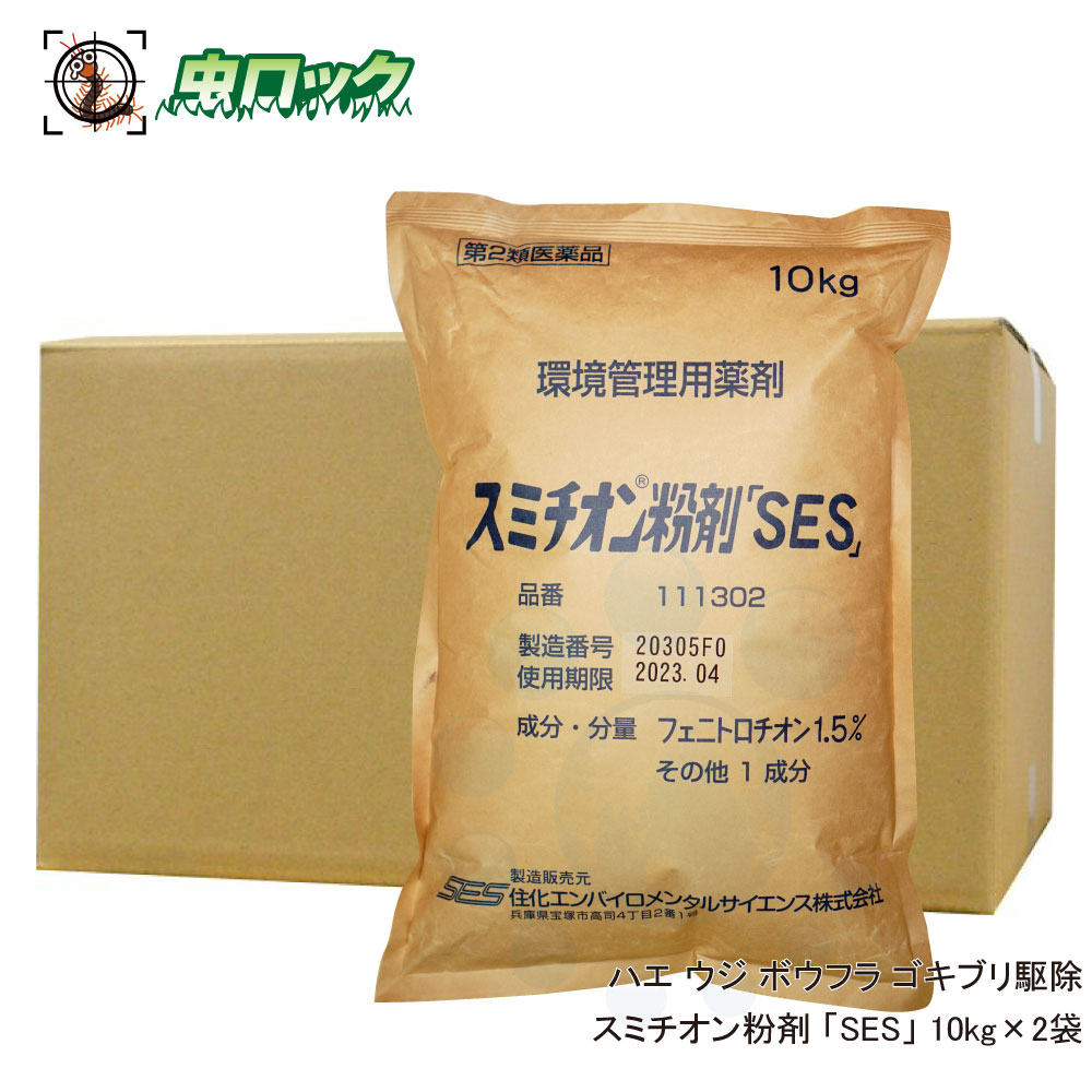 商品名 スミチオン粉剤「SES」 内容量 10kg×2袋 有効成分 フェニトロチオン … 1.5％　その他1成分 剤　形 粉剤 適用害虫 ハエ成虫，ハエ幼虫（ウジ），蚊成虫，蚊幼虫（ボウフラ），ゴキブリ（油虫），ノミ，ナンキンムシ，イエダニ，マダ二 効　能 ハエ成虫，ハエ幼虫（ウジ），蚊成虫，蚊幼虫（ボウフラ），ゴキブリ（油虫），ノミ，ナンキンムシ，イエダニ，マダ二の防除 区　分 第2類医薬品 使用期限 1年以上 広告文責 株式会社イーライフ ［薬剤師］ 田中孝江 ［TEL］ 072-943-6003 販売元 住化エンバイロメンタルサイエンス株式会社 ●商品特長 ◆フェニトロチオンは、ハエ・蚊などの衛生害虫防除に適した低毒性の有機リン剤です。 ◆人畜に対する毒性が低く、しかも殺虫効力がすぐれているので、安心して使用できる殺虫剤です。 ●使用方法 【使用量】 適用害虫 希釈倍数・使用量 ハエ・蚊成虫 1&#13217;につき10gを主として戸外の生息場所にそのまま散布する。 ハエ幼虫（ウジ） 1&#13217;につき35gを幼虫の発生場所、特に便池に対して散布する。 蚊幼虫（ボウフラ） 1&#13217;につき7g（水深5～10cmとして、有効成分濃度1～2ppm）を幼虫の発生場所、特に停滞水域に対して均一に散布する。水深が10cmを超える場合の用量は有効成分濃度を基準とする。 ゴキブリ（油虫）・マダ二 1&#13217;につき20gの割合で重点的に、ゴキブリ、マダ二の潜み場所やその周辺部に散布する。 ノミ・ナンキンムシ・イエダニ 1&#13217;につき20gの割合で使用する。 【使用方法】 ◆一般に害虫の生息又は発生場所に対して使用する。 ●使用上の注意 ラベルをよく読む。記載以外には使用しない。小児の手の届くところには置かない。 【してはいけないこと】 ◆薬剤を口や目に入れないで下さい。 ◆使用するとき以外は、薬剤を分取しないでください。 ◆分取するときは、殺虫剤と明記した専用の容器を使用し、食品用の容器や、誤用の恐れのある容器に入れないでください。 【相談すること】 ◆万一、誤って薬剤を飲み込んだ場合や、薬剤の使用により頭痛、目や喉の痛み、咳、めまい、吐気、気分が悪くなった場合などには、直ちに使用を中止し、清浄な空気の場所で安静にして、医師の診療を受けてください。医師の診療を受ける際には、使用薬剤の名称、成分名、症状、被曝状況について出来るだけ詳細に医師に告げてください。 【使用に際しての注意】 ◆定められた効能又は効果に従い、用法及び用量を厳守して使用してください。間違った使い方をすると、効力不足や健康を害することがあり、また、その結果生じた事故などについての責任を負うことはできません。 ◆薬剤によって、アレルギー症状やかぶれなどを起こしやすい特異体質の人は、薬剤の処理作業には従事しないでください。 ◆病人、特異体質者、妊婦、乳幼児などは、薬剤の影響のない場所に移動させて下さい。 ◆環境を汚染しないように、乱用を避けてください。また、養殖地、井戸、地下水などを汚染する恐れのある場所、蜜蜂、蚕（桑）、水棲生物などに被害を及ぼす恐れのある場所では使用しないでください。なお、広範囲に散布する場合には、市町村や関連機関との連絡をとり、事故の発生防止に努めてください。 ◆食品、食器、飼料、おもちゃ、寝具、衣類、愛玩動物、観賞魚・植物、貴重品、美術品、楽器、電気商品などはあらかじめ他へ移すか、あるいは格納し、薬剤がかからないようにして下さい。 ◆保護具（長袖の作業衣、作業帽、保護メガネ、保護マスク、保護靴、ゴム手袋など）および使用する機械器具類は、あらかじめよく点検整備しておいてください。 ◆使用に際しては、必要量だけを分取し、その都度使い切って下さい。 ◆本剤と他の薬剤とを混合したり、加熱したりしないで下さい。 ◆塗装面やプラスチック、石材、モルタル壁、漆喰、白木などに薬剤が付着した場合は、変色・変形する場合がありますので、覆いなどの処置をして薬剤がかからないようにしてください。 ◆植物によっては薬剤の影響がでる場合がありますので、あらかじめ格納するか、事前に確認してから使用してください。 【使用中又は使用後の注意】 ◆使用に際しては、保護具を必ず着用し、身体の露出部を少なくして薬剤を浴びないようにするとともに、できるだけ吸い込まないように注意してください。 ◆屋内など通気の悪い場所での作業では、十分換気するよう配慮し、処理後は入室前に必ず換気を行ってください。 ◆薬剤の散布中は喫煙、飲食をしないでください。使用中又は使用後にトイレに行くときは、手や顔をよく洗ってから行ってください。 ◆使用後は必ず手や指などを石けんと水でよく洗うとともに、水でうがいをしてください。また、使用中薬剤が皮膚に付いたときには、直ちに石けんと水でよく洗ってください。万一、薬剤が口、目などに入ったときには、直ちに水でよく洗い流してください。作業中に大量の薬剤を浴びた場合には、直ちに汚染した衣類を脱ぎ、シャワーを浴びるなどして体に付着した薬剤を洗い落とし、清潔な衣類に着替えてください。また、必要に応じて、医師の診療を受けてください。 ◆作業時の衣類は、他の衣類と区別して洗濯し、保護具も洗剤でよく洗ってください。薬剤処理に用いた機械器具類もよく洗ってください。 ◆使用済みの空容器などは、石けん水でよく洗い、小児などが手を触れないようにするとともに他に転用しないでください。汚染した器物や洗浄液は作業現場から持ち帰り、自治体の条例や指導に従って処分してください。河川、湖沼、下水道などの水系や、地下水を汚染する恐れのある場所には捨てないでください。 【保管上の注意】 ◆薬剤は、他の容器に移し替えて保管しないでください。 ◆薬剤を開封した後は、容器を密封し他のものと区別して保管してください。 ◆保管場所は、食品、食器、飼料などと区別し、小児などの手の届かない所で、直射日光が当たらない乾燥した涼しい場所にしてください。 【その他の注意】 ◆薬剤をこぼした場合には次のように処置してください。 1）こぼした薬剤は、出来る限り回収してください。 2）こぼした薬剤が井戸、池、河川などの使用目的以外の水系に混入した場合には、直ちに警察又は保健所に届け出てください。 ◆火災事故の場合には次のように処置してください。 本剤は燃焼しませんが、火災の際有害なガスが発生する恐れがありますので、人を避難させるなど配慮してください。 ◆購入した薬剤は速やかにお使いになってください。 ◆使用に際してのご不明な点や事故などがあった場合は製造販売元へご連絡ください。 【注意-人体に使用しないこと】 ●蚊幼虫（ボウフラ）・ハエ幼虫（ウジ虫）対策にお勧め！ ハエや蚊など衛生害虫防除に適した殺虫剤。使用量を調節しやすい粒剤タイプ。 スミラブ粒剤 1kg 水希釈液でも散布できるので、ゴミや堆肥の害虫対策にも使用可能です。 スミラブS粒剤 1kg 投入に便利な錠剤。一般家庭でも使いやすい100錠入。 スミラブ発泡錠剤 0.5g×100錠 フェニトロチオン採用。 人畜に対する毒性が低く安心して使用できます。 スミチオン粉剤 500g ※パッケージは予告なく変更されることがあります。