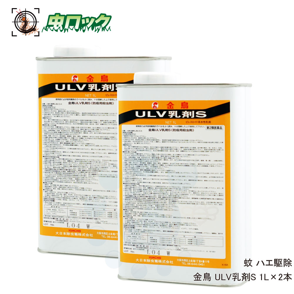 商品名 金鳥 ULV乳剤S 内容量 1L×2本 有効成分 フェノトリン … 10％ 剤　型 ピレスロイド系水性乳剤 適用害虫 ハエ成虫、蚊成虫、ゴキブリ、ノミ、ナンキンムシ、イエダニ 区　分 第2類医薬品 使用期限 1年以上 広告文責 株式...