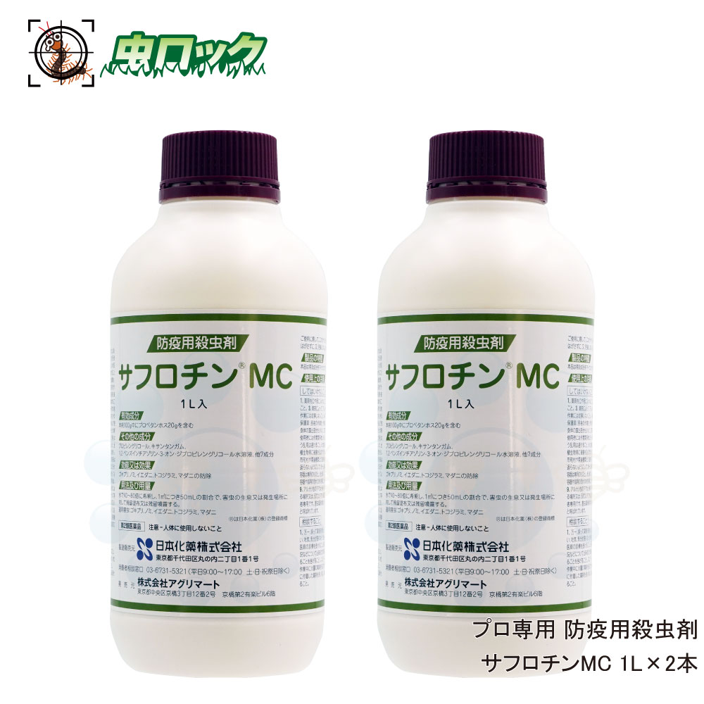 【第2類医薬品】 トコジラミ ゴキブリ 駆除 サフロチンMC 1L×2本 プロ用 待ち伏せ効果 防除用 殺虫剤 ゴキブリ ナンキンムシ ダニ マダニ駆除 【お買得 2本セット】