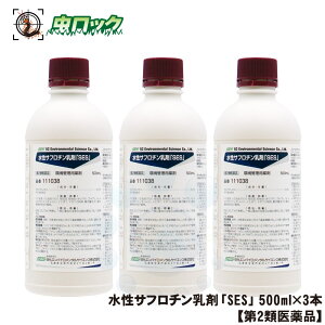 【第2類医薬品】 水性サフロチン乳剤「SES」500ml×3本 蚊 ハエ退治 ウジ ボウフラ対策 殺虫剤