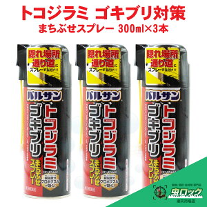 【第2類医薬品】 バルサン トコジラミ ゴキブリ まちぶせスプレー 300ml×3本 トコジラミスプレー ゴキブリ マダニ 南京虫 イエダニ