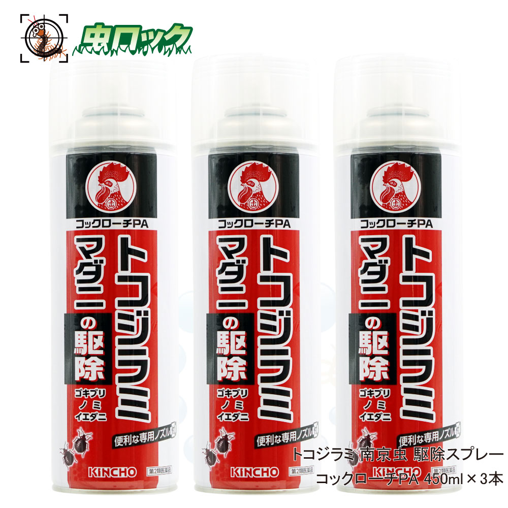 【第2類医薬品】 トコジラミ駆除 南京虫 駆除 スプレー コックローチPA 450ml×3本 マダニ 退治 ゴキブリ 殺虫剤