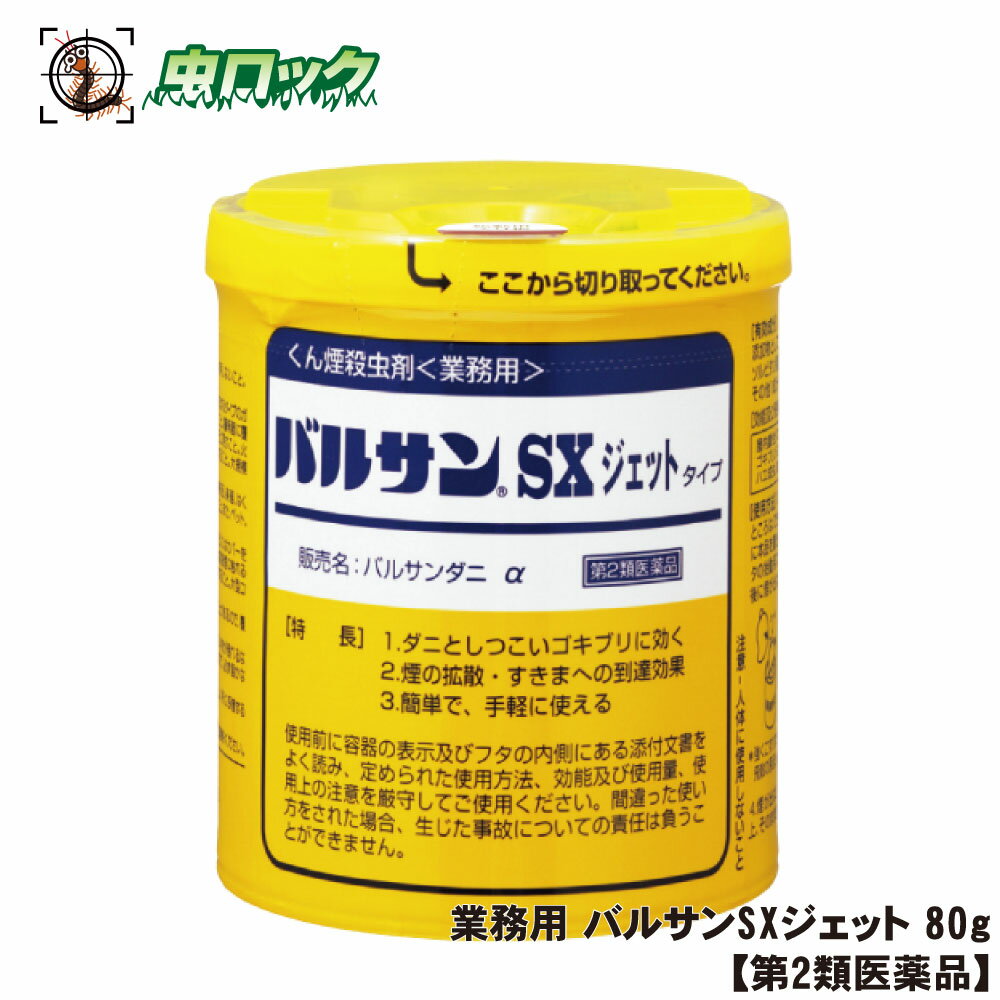 【第2類医薬品】 業務用 バルサンSXジェット 80gトコジラミ 駆除 イエダニ ノミ 対策 屋内塵性ダニ類 ゴキブリ 効果 殺虫剤