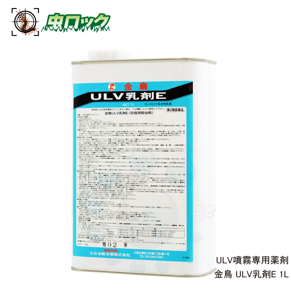 【第2類医薬品】 ハエ 蚊 成虫 ゴキブリ ノミ ナンキンムシ イエダニ駆除 金鳥 ULV乳剤E 水性乳剤 1L 蚊 駆除 殺虫剤 対策