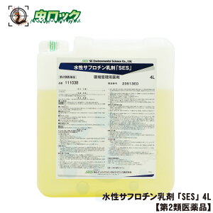 【第2類医薬品】 ヒトスジシマカ駆除 水性サフロチン乳剤「SES」 4L 蚊 ハエ退治 ウジ ボウフラ対策 殺虫剤