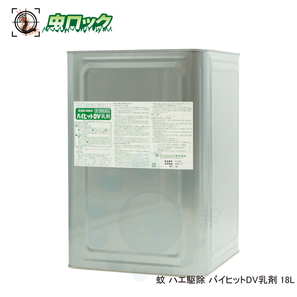 【第2類医薬品】 蚊 ハエ駆除 バイヒットDV乳剤 18L 殺虫剤