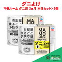 ダニ駆除 マモルーム ダニ用 2ヵ月用セット×2個 ダニ対策 寝室 ノーマット ダニ用アース製薬