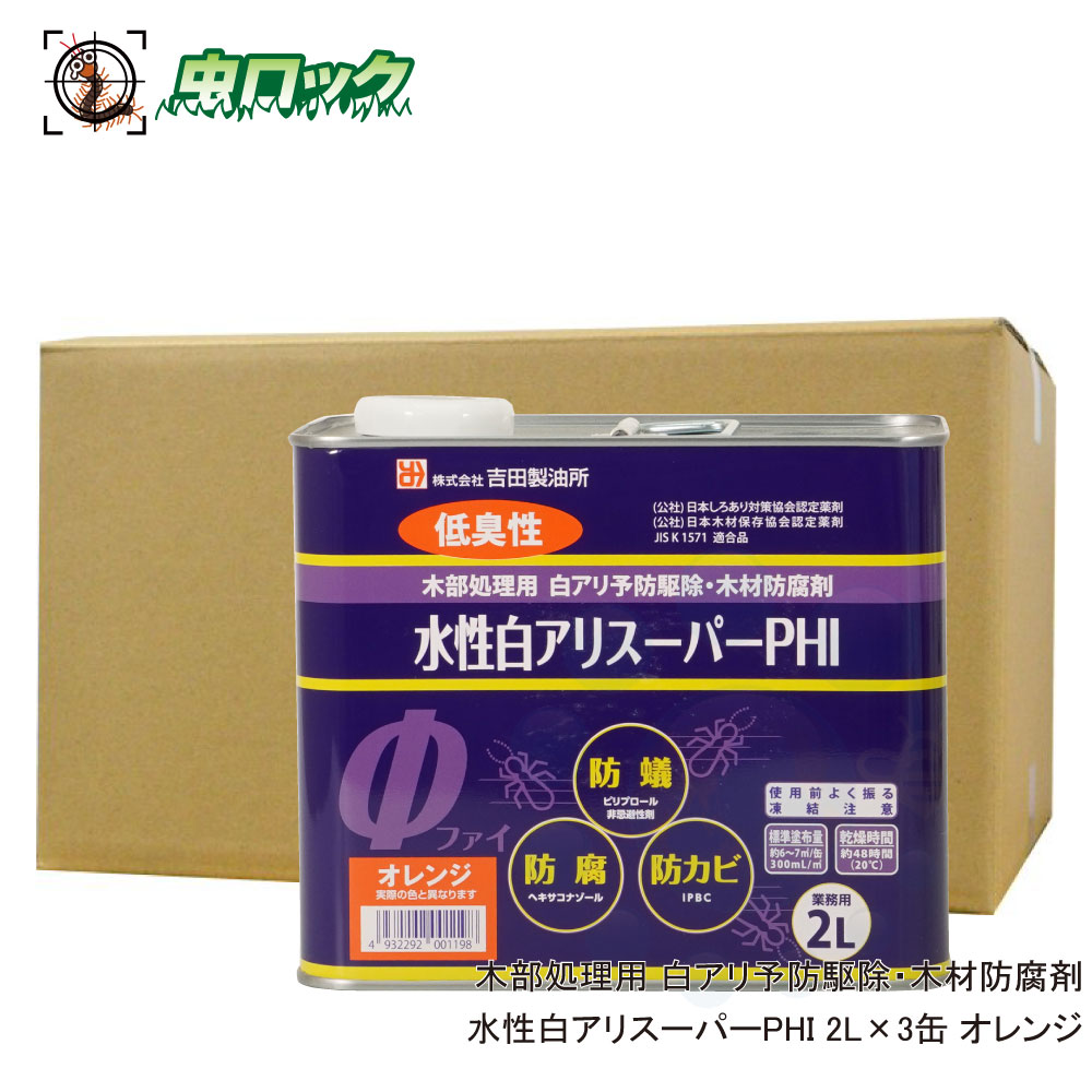 水性白アリスーパーPHI 希釈済み 2L×3缶 オレンジ 原液使用 シロアリ