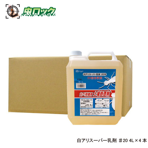 シロアリ 駆除剤 白アリスーパー乳剤 ♯20 4L×4本 希釈型 白アリ防除用 土壌処理剤 白あり 白蟻 建物 床下 吉田製油所