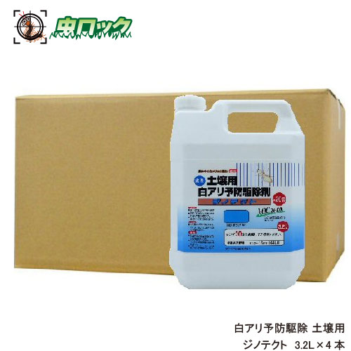 シロアリ駆除剤 シロアリ 白あり 土壌用 白アリ予防駆除剤 水性 ジノテクト 3.2L×4 土壌用 ケミプロ化成