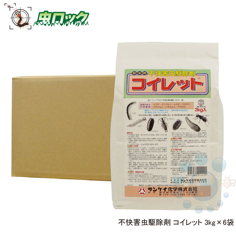 ムカデ退治 コイレット3kg×6袋 【お買い得ケース購入 送料無料】 ヤスデ ゲジゲジ ハサミムシ駆除 待ち伏せ効果 粉末殺虫剤