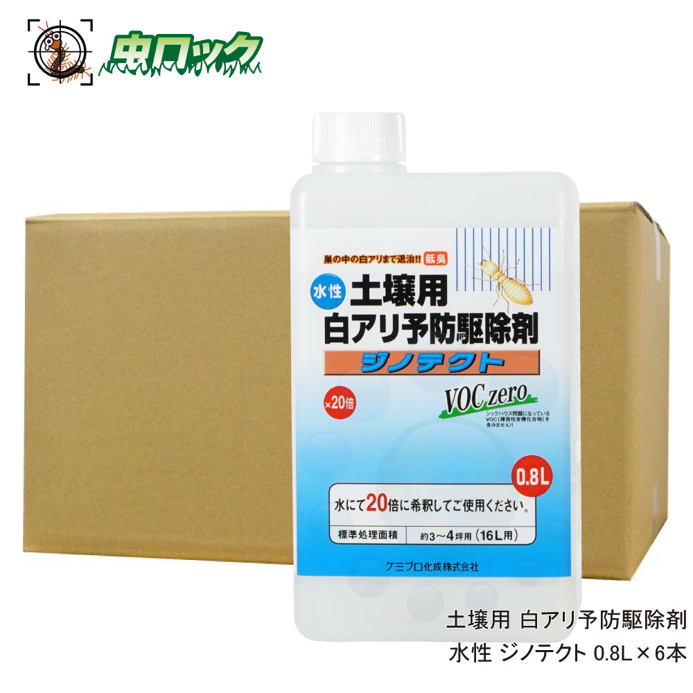 シロアリ駆除剤 シロアリ 白あり 土壌用 白アリ予防駆除剤 水性 ジノテクト 0.8L×6 ケミプロ化成 白蟻