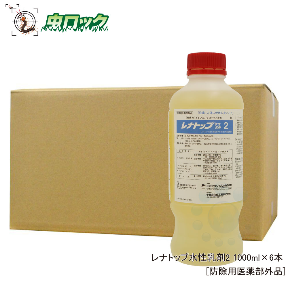 イエダニ ノミ駆除用殺虫剤 レナトップ水性乳剤2 1000ml×6本 【防除用医薬部外品】 業務用 殺虫剤 【送料無料】【北海道・沖縄・離島配送不可】