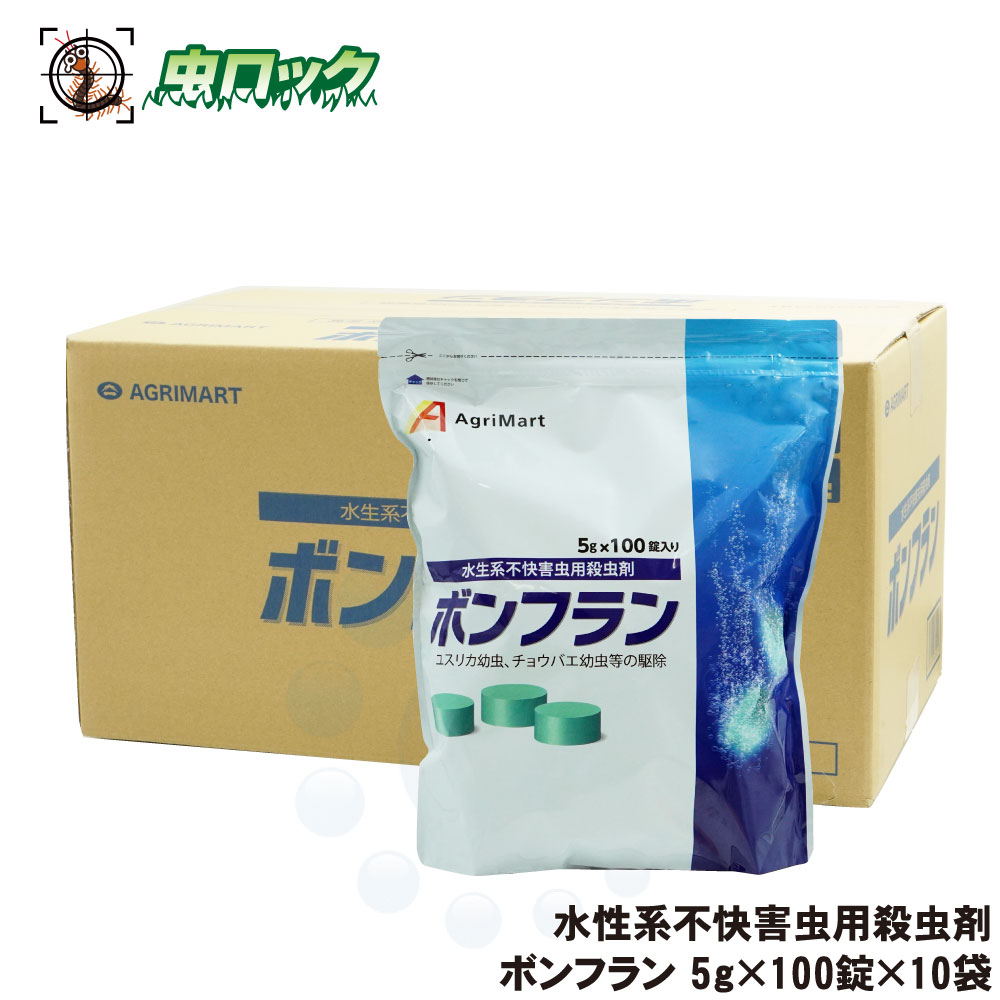 チョウバエ駆除 コバエ対策 ユスリカ撃退 ボンフラン 5g×100錠×10袋/ケース【送料無料】 [北海道・沖縄・離島配送不可]