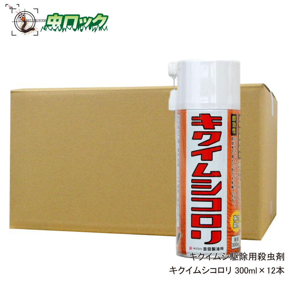 キクイムシ 駆除 スプレー キクイムシコロリ 300ml×12本 