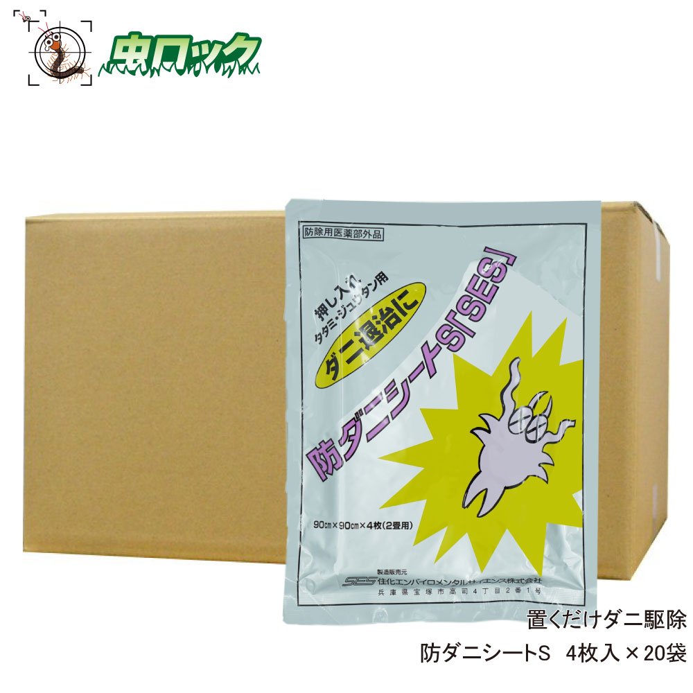 商品名 防ダニシートS 容　量 4枚入り×20袋 主成分 フェノトリン（ピレスロイド系） サイズ 90cm×90cm 剤　形 シート状 区　分 防除用医薬部外品 広告文責 株式会社イーライフ　［TEL］072-943-6003 メーカー 住化エンバイロメンタルサイエンス株式会社 ●商品特長 ◆ダニ用の防虫シートです。 ◆畳の下、じゅうたんの下、押し入れなどに敷いておくだけでダニを駆除できます。 ◆薬剤の臭いが少ない微香タイプです。 ●使用方法 畳の下に隙間なく敷き詰めて下さい。 じゅうたんの下に隙間なく敷き詰めて下さい。テープ等で止めると安定します。 押し入れの床、棚の上に敷いて下さい。その上にござやスノコなどを敷き、直接ふとんなどに触れないようにして下さい。 ●使用上の注意 【用法・容量を厳守して下さい】 ・子供の手の届かない場所に保管して下さい。 ※その他、使用上の注意をよく読んでからご使用下さい。 ※パッケージは予告なく変更されることがあります。