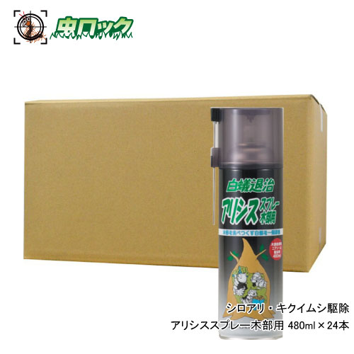 商品名 アリシススプレー木部用 容量 480ml×24本 サイズ 約縦6.5×横6.5×高さ23cm 剤型 スプレー 成分 シラフルオフェン、合成炭化水素、LPG 効力 シロアリ、キクイムシ 販売元 ケミプロ化成株式会社 ●商品特長 大容量の強力噴射スプレーの針ノズル！！ 木材の被害部分の中まで薬剤を噴霧でき、木材を食害する害虫の駆除に効果をあげます。 ◆木材を食害するシロアリ、キクイムシなどの駆除に効果をあげます。 ◆付属の針ノズルにより被害部分の中まで薬剤が噴霧できます。 ◆効力は長期間持続します。特に、シロアリの発生しやすい水まわり（風呂場、洗面所、台所、トイレ）を重点的に処理することで、予防用としても使用できます。 ◆建物内に侵入するクロアリにも効果があります。 ●使用方法 ◆シロアリまたはシロアリの食害のある所に直接噴射します。 　（食害により穴に噴射する場合、付属の針ノズルを使用してください。） ◆噴射は、対象物より30センチくらい話して行い、1回につき2秒以内としてください。 ◆食害を予防する場合は、木の中まで薬剤を染み込ますために、1日おきに3回程度噴射してください。 ●使用上の注意 ◆針ノズルを使用して噴射する場合は、薬剤が跳ね返ってくる場合があるので十分に注意してください。 ◆飲食物、食器、植物、飼料、ペット類、衣料、おもちゃ、観葉植物、白木等にかからないようにしてください。 ◆シロアリの被害が大きい場合には、専門家に調査を依頼してください。 ※パッケージは予告なく変更されることがあります。