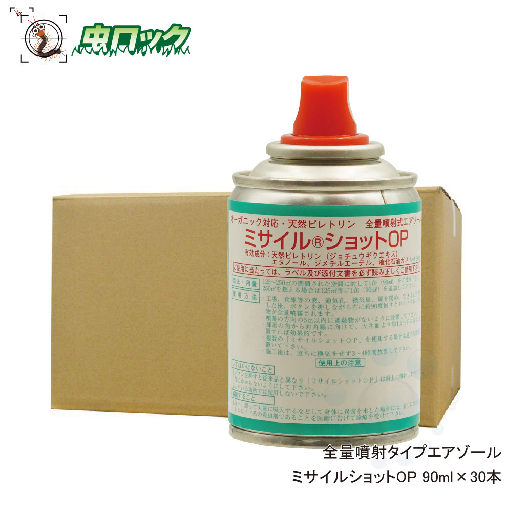 異物混入対策 食品工場 ミサイルショットOP 90ml×30本 チョウバエ ショウジョウバエ ユスリカ駆除 殺虫剤