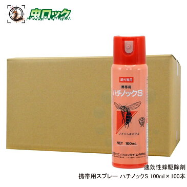 携帯用 蜂駆除スプレー ハチノックS 100ml×100本 ハチ襲撃時 緊急避難用 [北海道・沖縄・離島配送不可]