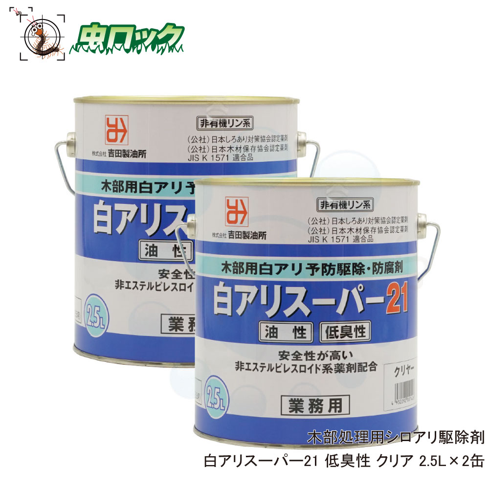 シロアリ駆除剤 白アリスーパー21 低臭性 無着色 クリア 2.5L×2缶