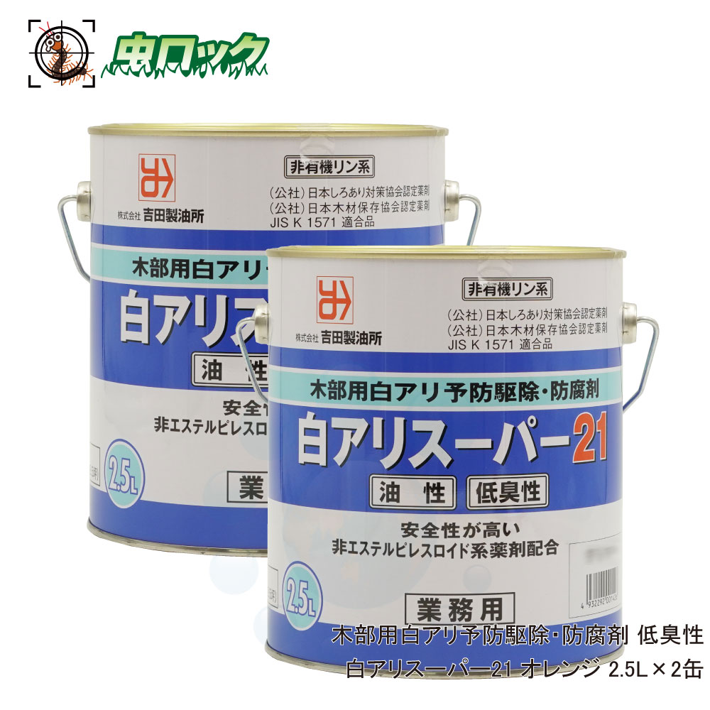 商品名 白アリスーパー21 低臭性 オレンジ 容　量 2.5L×2缶 有効成分 シラフルオフェン（ピレスロイド系）シプロコナゾール（防腐剤） 剤　形 油剤（液体） 適　用 （社）日本しろあり対策協会認定 （社）日本木材保存協会認定 販売元 株式会社吉田製油所 ●商品特長 ◆シロアリなど木材害虫に対して、接触毒及び食毒の殺虫効果を発揮します。 ◆木材防腐剤の配合により木材の腐れを防止します。 ◆耐アルカリ性が良く、アルカリ条件下での各種建材への使用が可能です。 ◆殺虫効果が安定しており、残効性及び即効性に優れています。 ◆人畜に対しては低毒性であり、シロアリに対しては大きな殺蟻力があります。 ◆発揮性が極めて低いので居住者、作業者、周辺環境に影響がほとんどありません。 ◆薬剤臭、溶剤臭がほとんどありません。 ●使用方法 ◆木材の表面に原液のまま、塗布処理、吹付処理（穿孔吹付処理、穿孔注入処理）をして下さい。 ◆処理量は300ml/1&#13217;を基準とします。 ●使用上の注意 1.定められた使用方法を厳守すること。 2.用用途以外には使わないで下さい。 3.アレルギー症状やかぶれを起こしやすい人、喘息の症状がある人、病人、妊婦、乳幼児などがいる場所では使用しないでください。 4.直射日光のあたる場所、高温になる場所での保管は避けて下さい。 5.子供の手の届かないところに保管して下さい。 6.その他、使用上の注意をよく読んでから使用すること。 ※パッケージは予告なく変更されることがあります。