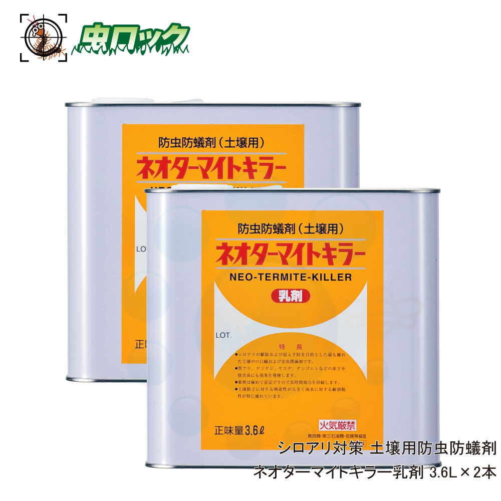 シロアリ駆除 シロアリ用 土壌処理乳剤 ネオターマイトキラー乳剤 3.6L×2本 白蟻対策