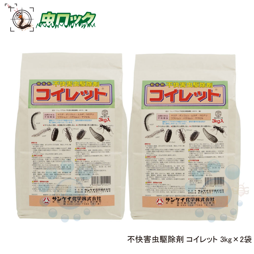 ムカデ ヤスデ ハサミムシ 駆除 コイレット3kg×2袋 ヤンバルトサカヤスデ 待ち伏せ 粉末殺虫剤 害虫侵入防止