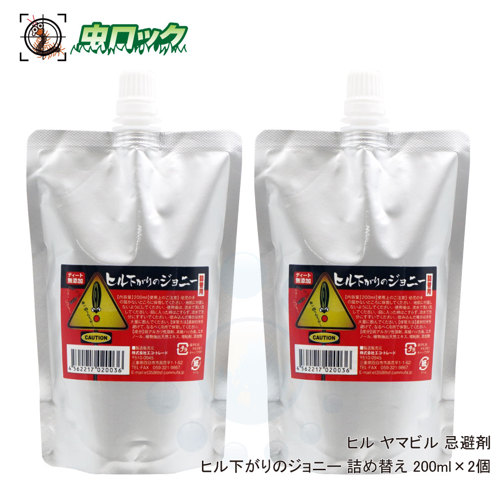 ヒルよけ ヒル下がりのジョニー 詰め替え用 200ml×2個 ヒル ヤマビル忌避剤のサムネイル