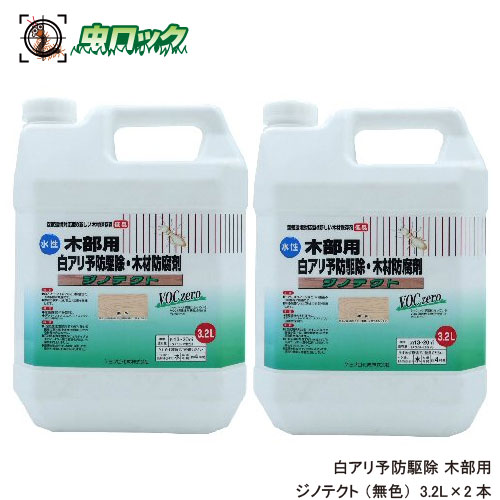 シロアリ駆除剤 シロアリ 白あり 木部用 白アリ予防駆除 木材防腐剤 水性 ジノテクト 木部用 3.2L×2 無色 ケミプロ化成