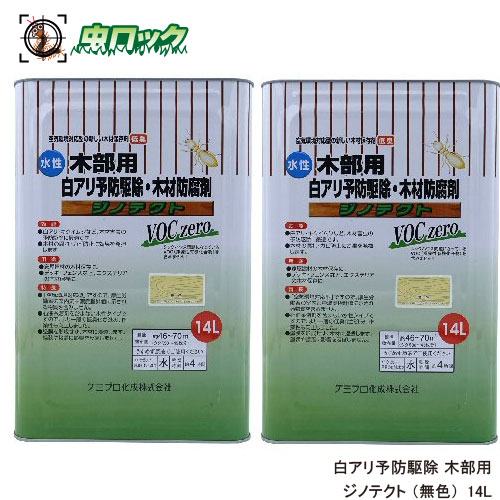 シロアリ駆除剤 シロアリ 白あり 木部用 白アリ予防駆除 水性 ジノテクト 木部用 14L×2 無色 ケミプロ化成