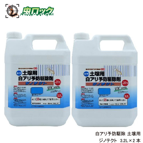 シロアリ駆除剤 シロアリ 白あり 土壌用 白アリ予防駆除 水性 ジノテクト 3.2L×2 土壌用 ケミプロ化成