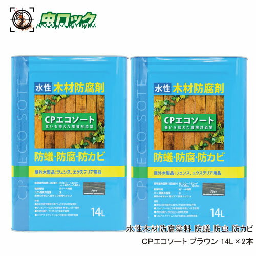 水性木材防腐塗料 防蟻 防虫 CPエコソート ブラウン 14L×2本 ケミプロ化成