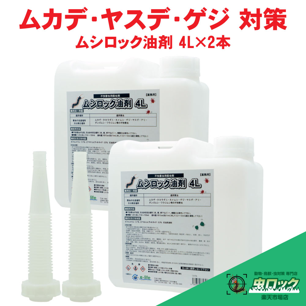 カメムシ駆除 ムカデ対策 タカラダニ駆除 カメムシ退治 駆除 殺虫剤 ムシロック油剤 4L×2本 ヤスデ退治
