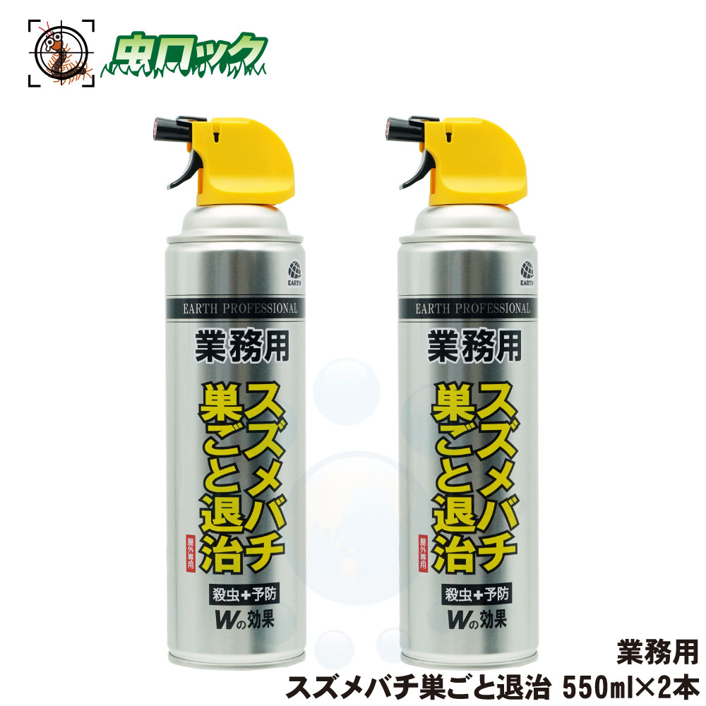 アース 業務用 スズメバチ巣ごと退治 550ml×2本 スズメバチ ツマアカスズメバチ アシナガバチ クマバチ