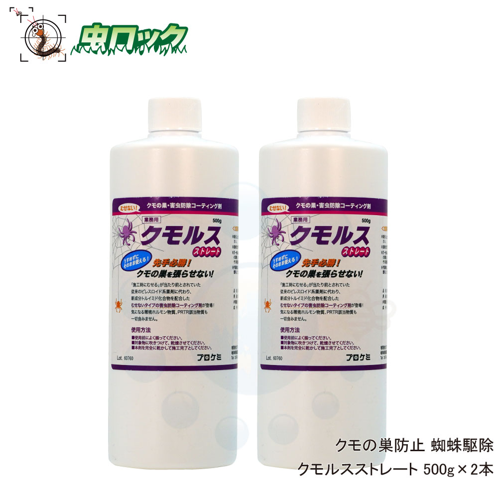 くもの巣を張らせない クモルスストレート 500g×2本 業務用 そのまま使えるタイプ