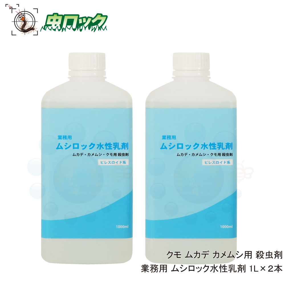 カメムシ駆除 殺虫剤 ムシロック水性乳剤 1L×2本 ムカデ クモ カメムシ タカラダニ ガ チョウバエ アリ ハチ 業務用 対策