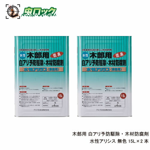 白蟻防除 木材保存剤 水性アリシス 15L×2本 無着色タイプ シロアリ予防 駆除 低臭 【送料無料】