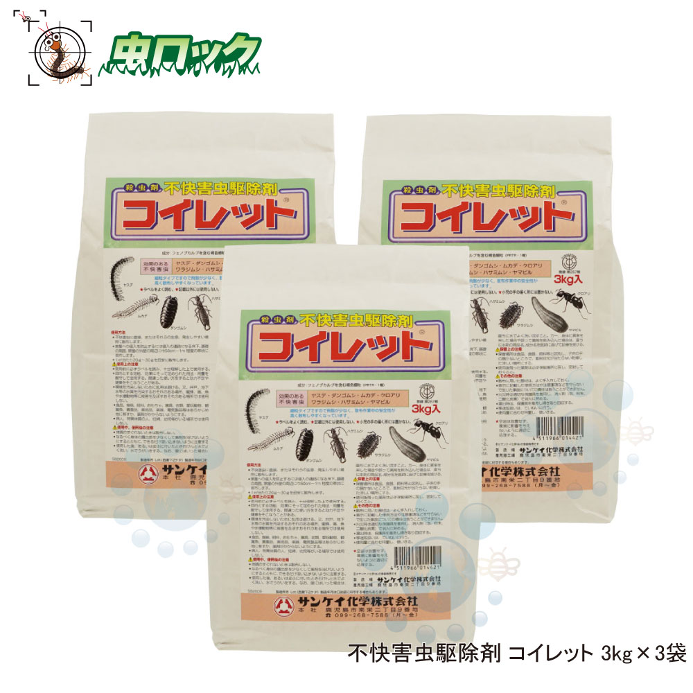 ムカデ ヤスデ ハサミムシ ワラジムシ ダンゴムシ駆除 コイレット3kg×3袋 粉末殺虫剤 待ち伏せ 侵入防止