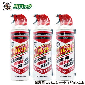 浄化槽 コバエ駆除 殺虫剤 業務用 コバエジェット 450ml×3本 排水溝 排管 害虫対策 速効性と幼虫退治 残効性 殺虫スプレー 【北海道・沖縄・離島配送不可】