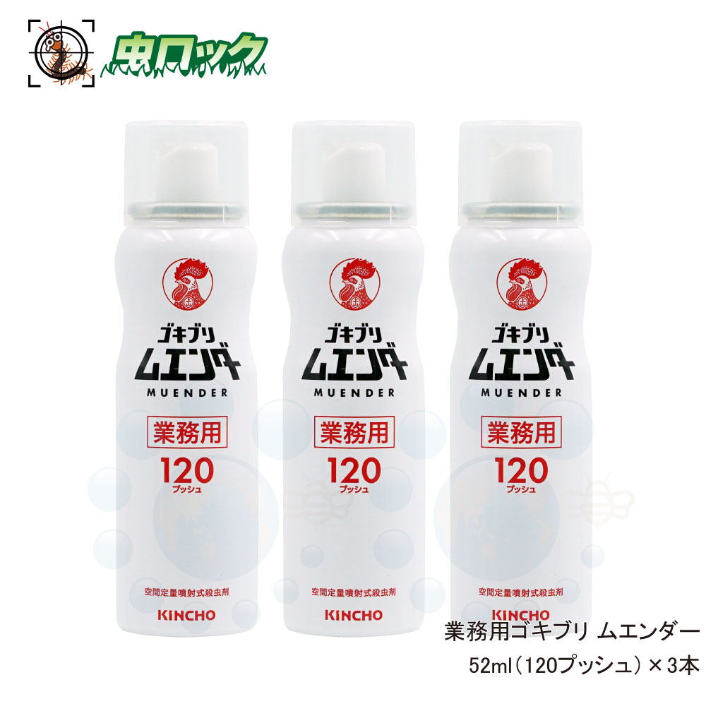 商品名 業務用ゴキブリ ムエンダー 内容量 52ml（120プッシュ）×3本 有効成分 ピレスロイド(フェノトリン、メトフルトリン) 用　途 ゴキブリ、ハエ成虫、蚊成虫、トコジラミ(ナンキンムシ)の駆除 使用場所 ・小売店、飲食店などで特に食品を取り扱う場所 ・賃貸マンションなどの入居前処理など 区　分 防除用医薬部外品 広告文責 株式会社イーライフ　［TEL］072-943-6003 販売元 大日本除虫菊株式会社 ●商品特長 ◆6畳あたり4プッシュするだけで、有効成分が部屋全体に広がります。 ◆火災報知機や、精密機器などへの事前養生は不要です。 ◆噴霧後30分置くだけで、部屋全体の害虫を駆除。 ◆大容量120プッシュ！ &nbsp; ●使用方法 ◆部屋全体にいきわたるように、ななめ上方向にプッシュ！ ◆6畳間の場合、4隅に向かってそれぞれ1プッシュずつ噴霧して下さい。 ◆連続してプッシュする場合は、5秒程度間隔を置いてから噴霧して下さい。 ◆初めて使用するときは、事前に2プッシュしてから噴霧して下さい。 ◆広さに合わせてプッシュ回数を調整してください。 ●使用上の注意 ◆本品には魚毒性があります。観賞魚等を飼育している部屋では使用を控えて下さい。 ◆本品は人体用虫よけ剤ではございません。人体に向けて使用しないで下さい。 ◆夏場の車内やファンヒーター付近など、高温となる場所を避けて保管して下さい。 ※パッケージは予告なく変更されることがあります。