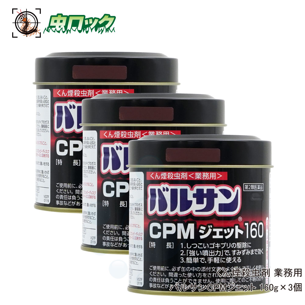 【第2類医薬品】 トコジラミ駆除 南京虫 退治 バルサンCPMジェット160g×3個セット 業務用 ゴキブリ ハエ 蚊 イエダニ ノミ トコジラミ 駆除 殺虫剤のサムネイル