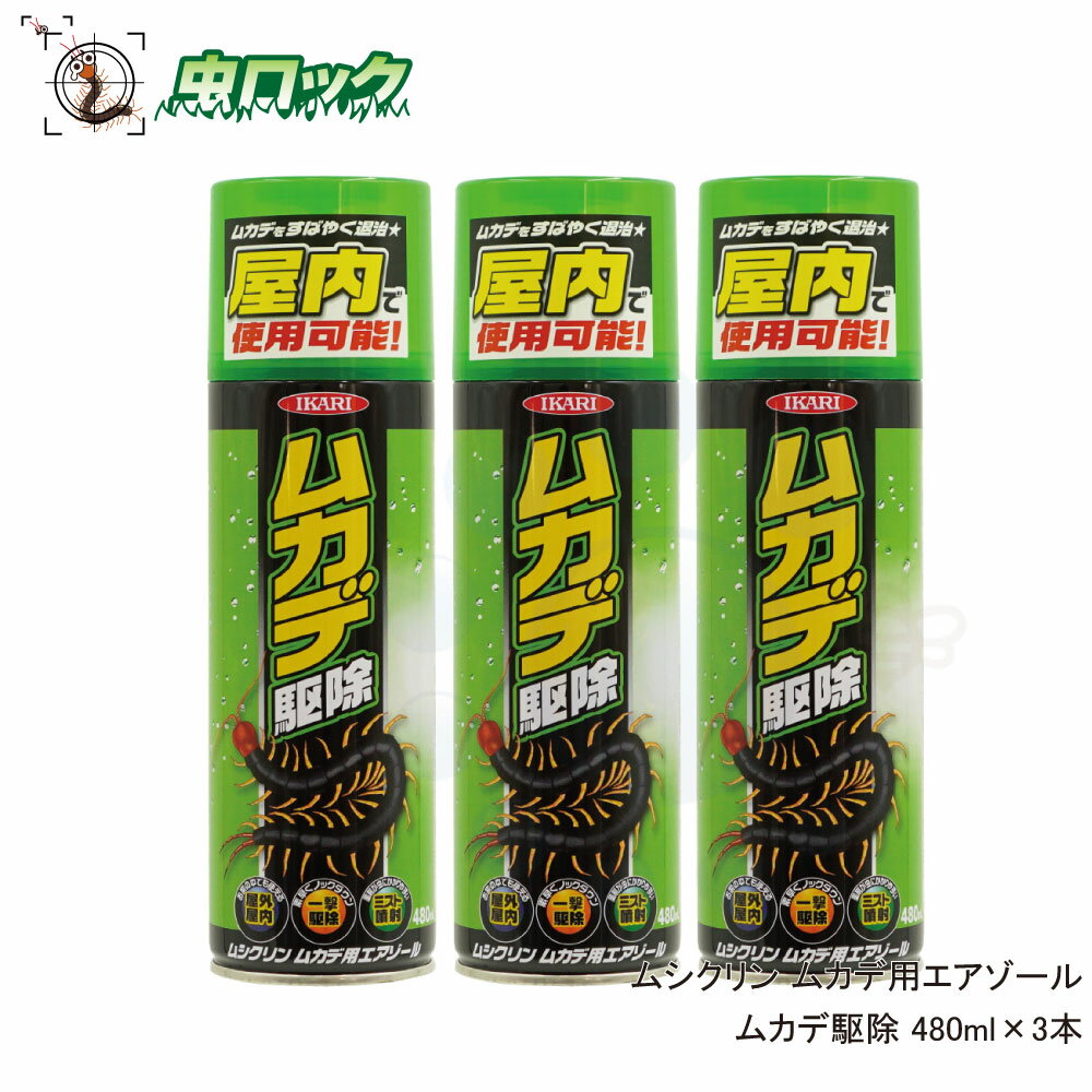 ムカデ駆除 480ml×3本 ムシクリンムカデ用エアゾール 速効性 ムカデ 駆除 スプレー 殺虫剤