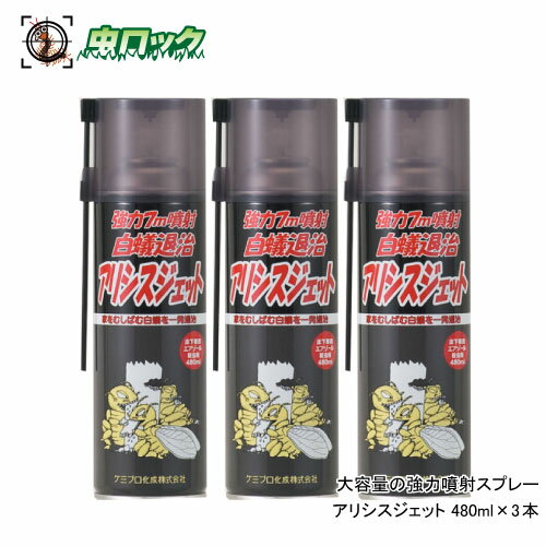 白蟻 黒蟻 駆除スプレー アリシスジェット 480ml×3本