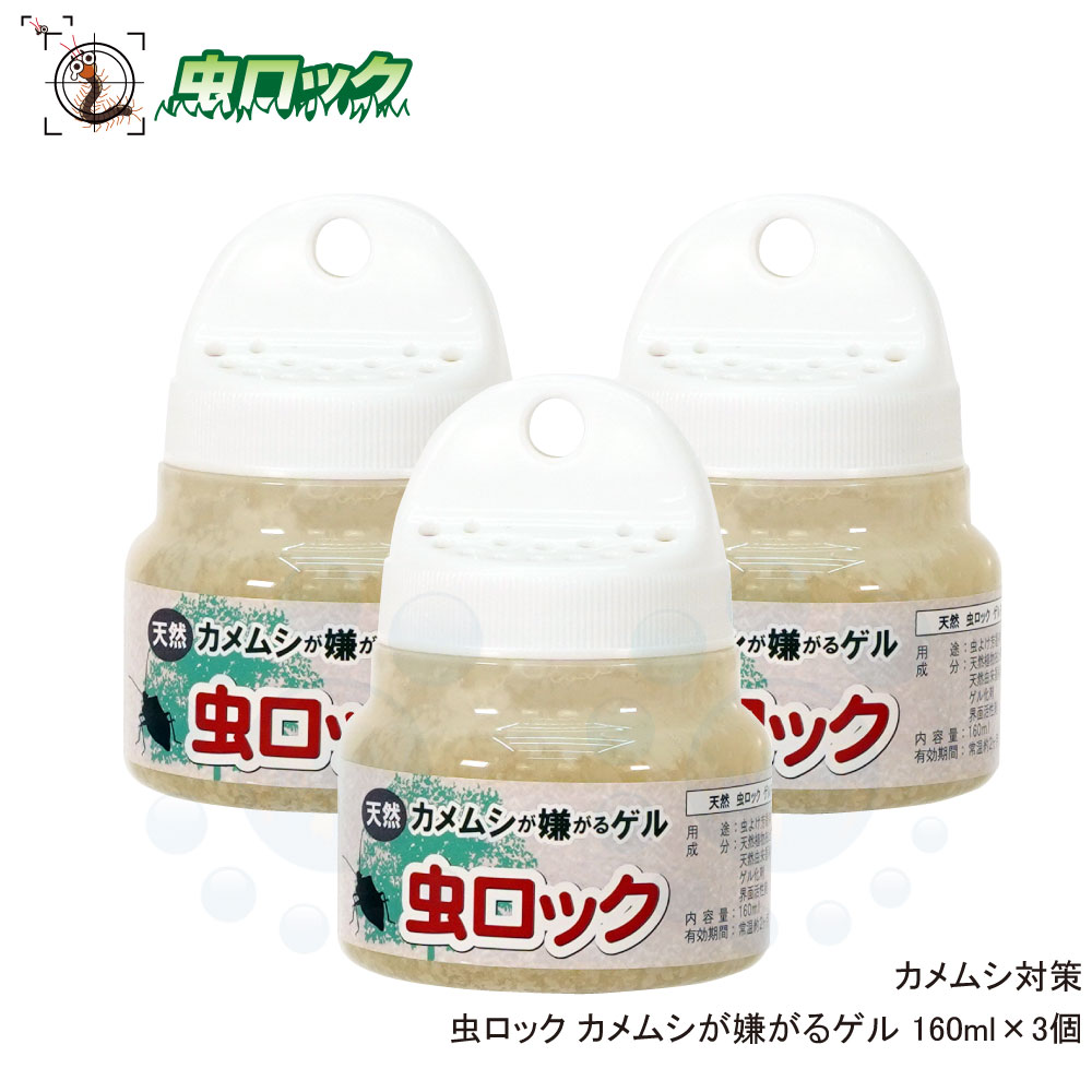 カメムシ対策 虫ロック カメムシが嫌がるゲル 160ml×3個