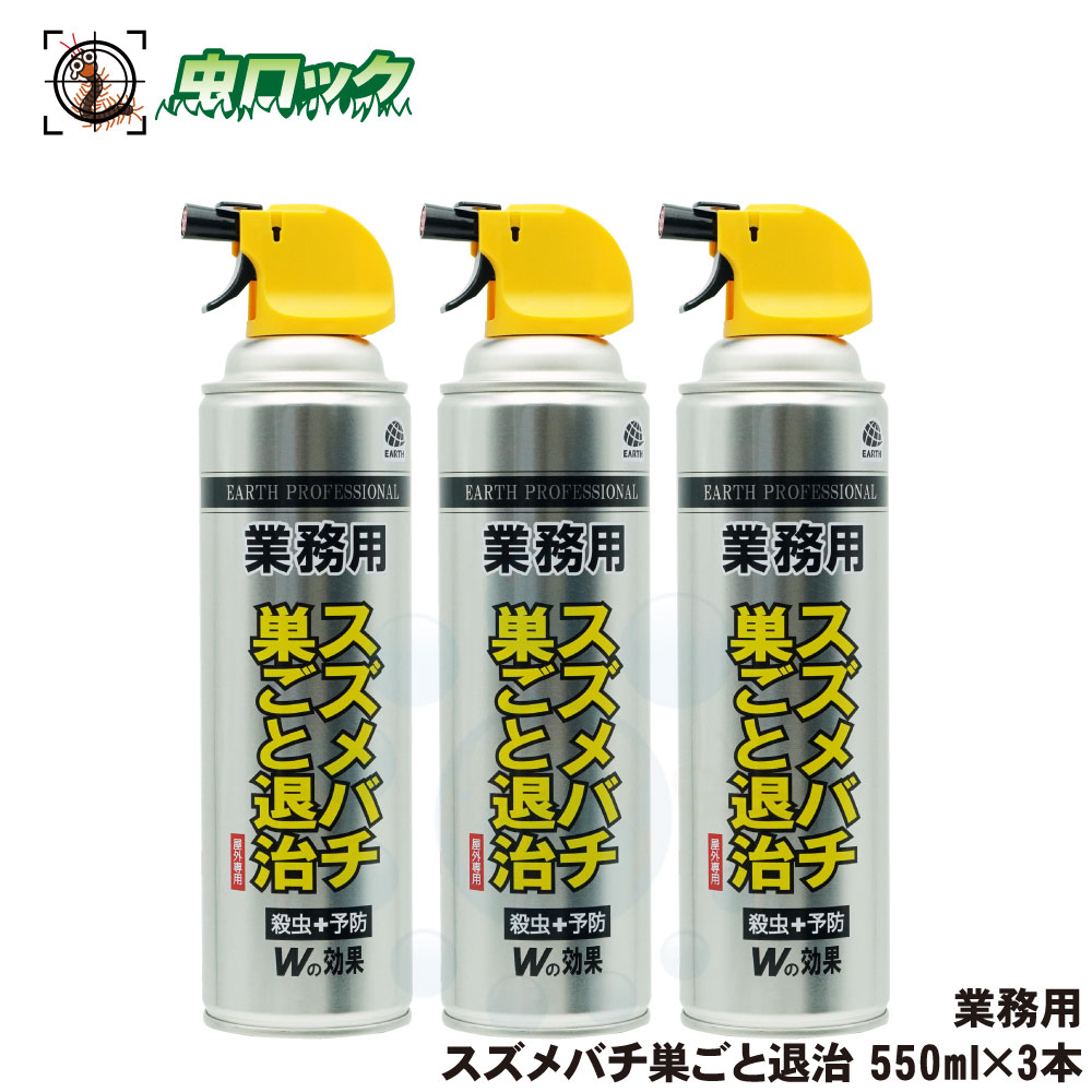 アース 業務用 スズメバチ巣ごと退治 550ml×3本 スズメバチ ツマアカスズメバチ アシナガバチ クマバチ